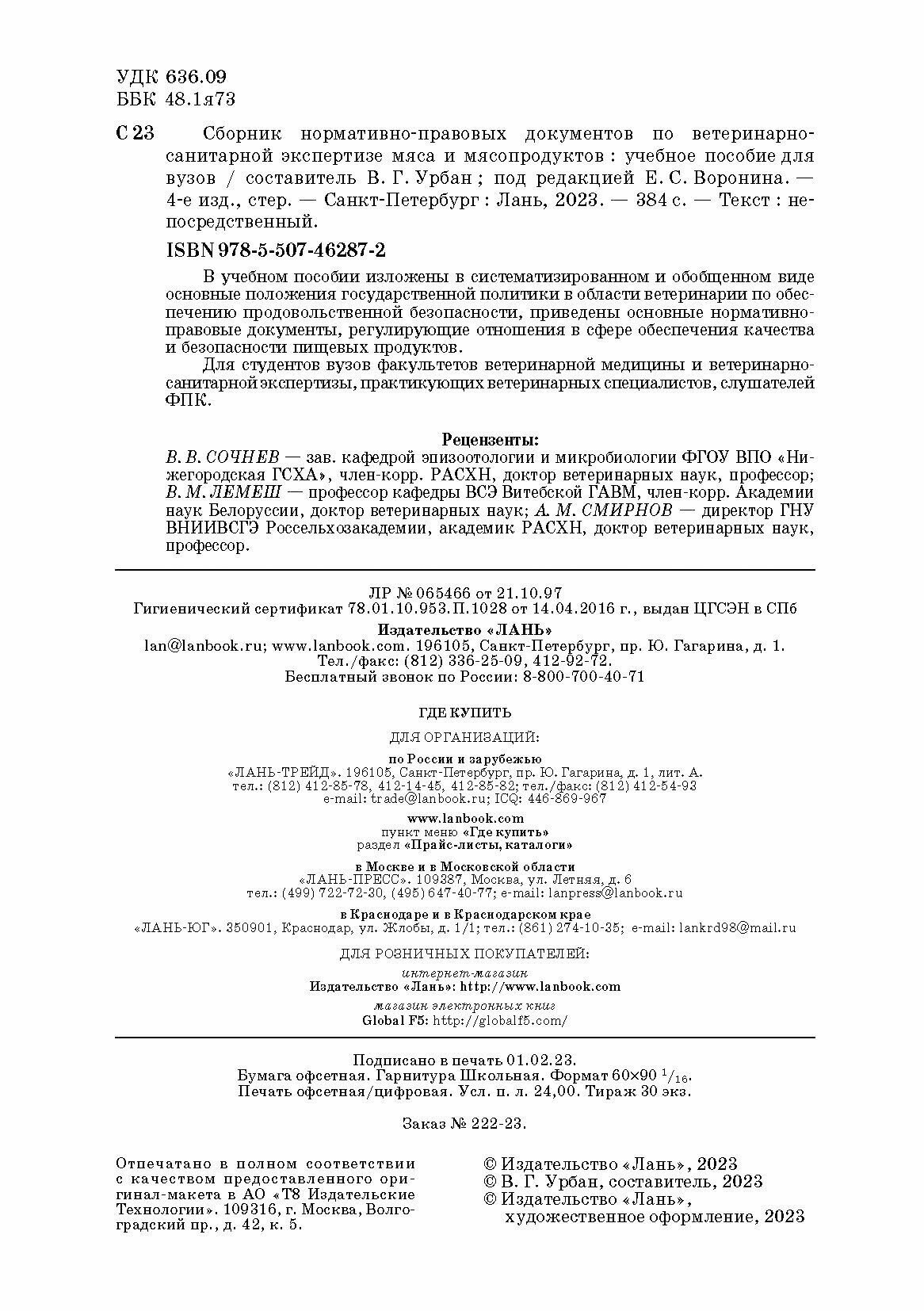 Сборник нормативно-правовых документов по ветеринарно-санитарной экспертизе мяса - фото №4