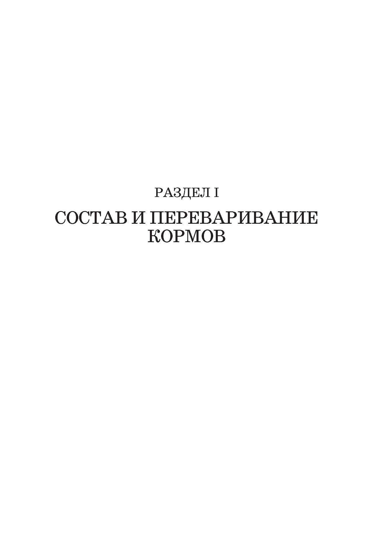 Основы питания и кормления сельскохозяйственных животных - фото №3