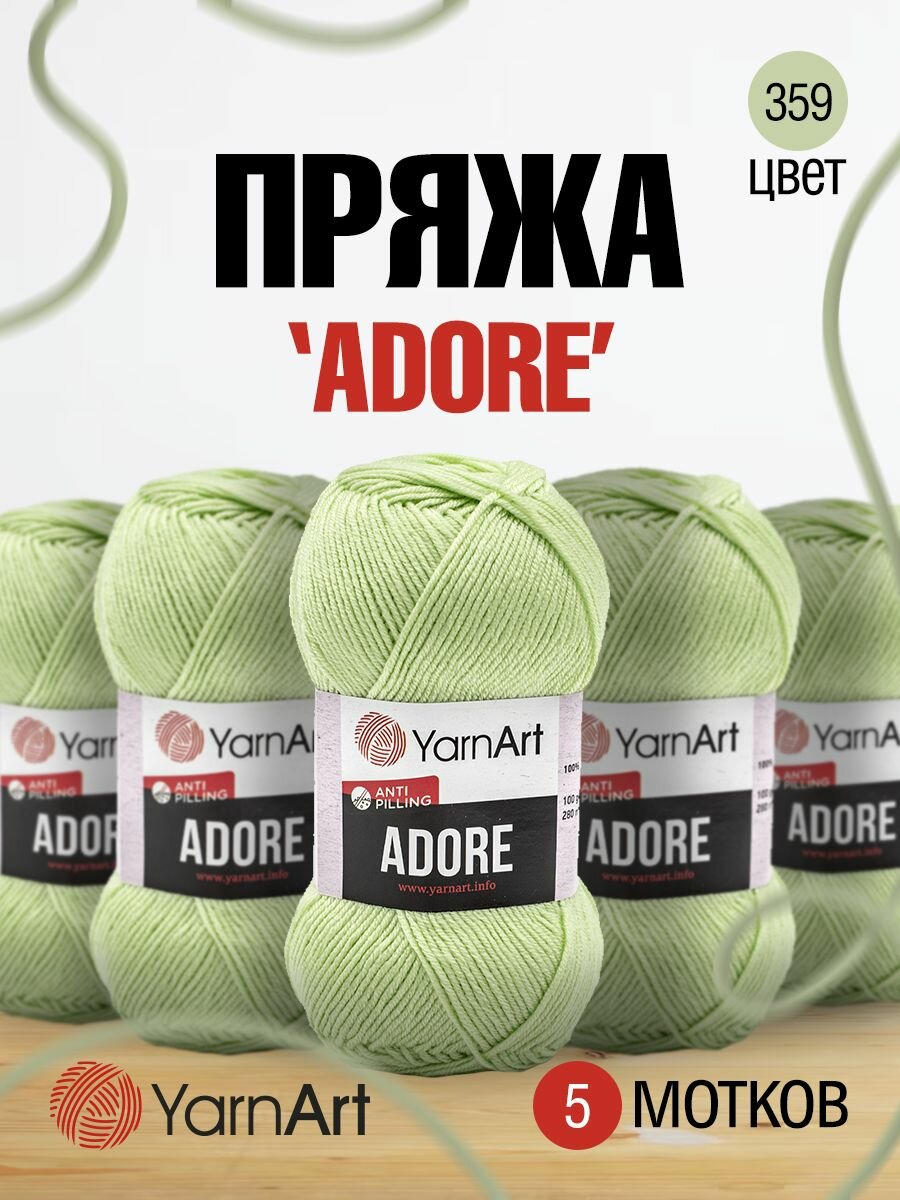 Пряжа для вязания YarnArt 'Adore' 100гр 280м (100% акрил с эффектом анти-пиллинга) (359 светло-зеленый), 5 мотков