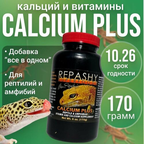 Кормовая добавка Repashy (репаши) Calcium Plus, кормовая добавка кальций д3 для рептилий