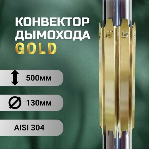 Конвектор дымохода ERMAK GOLD L500 D-130 INOX-304 7345₽