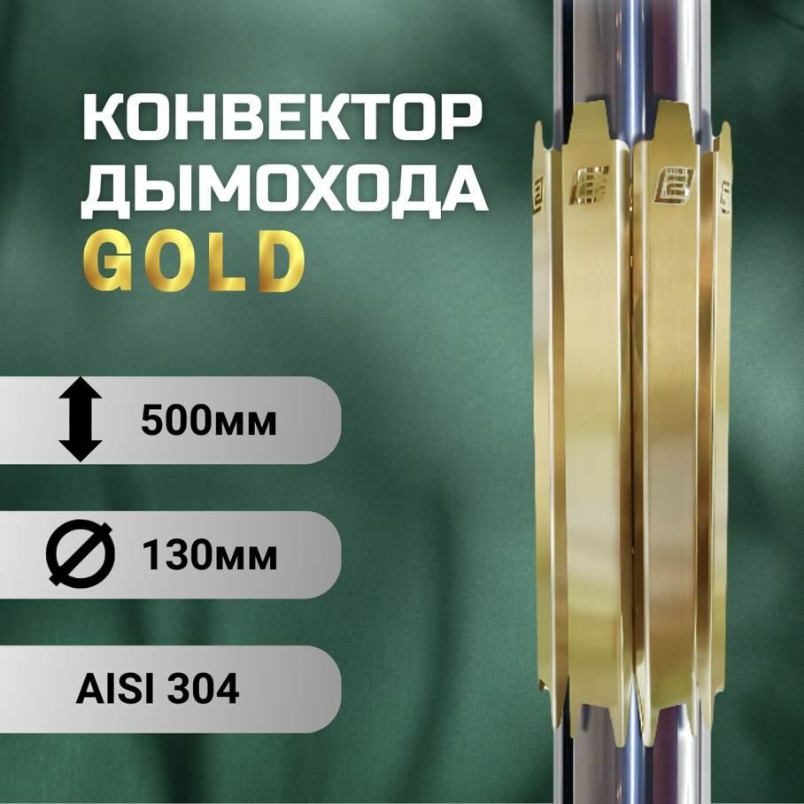 Конвектор дымохода ERMAK GOLD L500 D-130 (INOX-304)