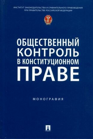 Общественный контроль в конституционном праве. Монография - фото №2