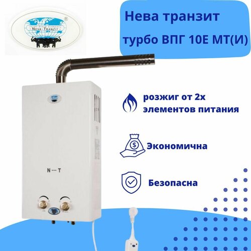 Газовый водонагреватель Нева Транзит Турбо ВПГ 10 Е МТИ 2000000₽