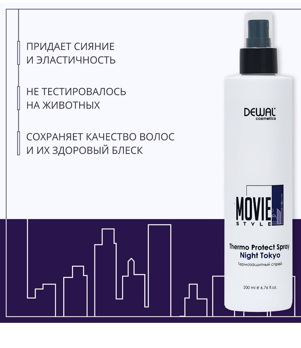 Термозащитный спрей Thermo Protect Spray Night Tokyo Movie Style DEWAL Cosmetics - фото №9