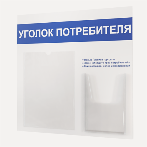 Изображение товара Уголок потребителя 490*475 мм (стенд информационный, доска информационная, уголок покупателя) с 1 плоским карманом A4 и 1 объемным карманом А5