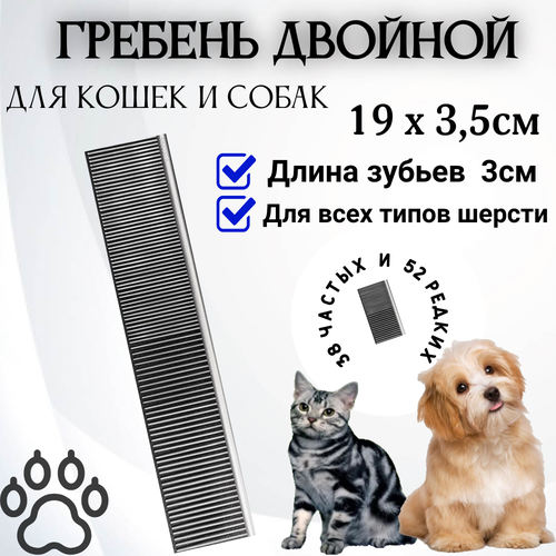 Гребень 19см. двойной для собак и кошек (серебро)