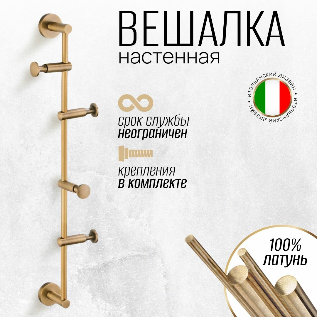 фото Вешалка настенная Wiles из латуни, 60 см, 4 крючка, вертикальное крепление к стене.