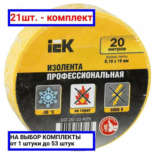 21шт. - Изолента ПВХ желтая 19мм 20м / IEK; арт. UIZ-20-10-K05; оригинал / - комплект 21шт