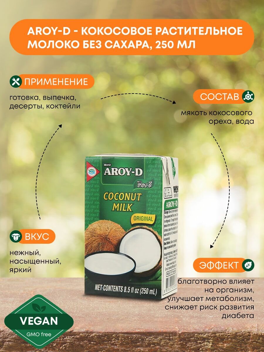 Кокосовое растительное молоко Aroy-D без сахара, заменитель молока, натуральное, 250мл