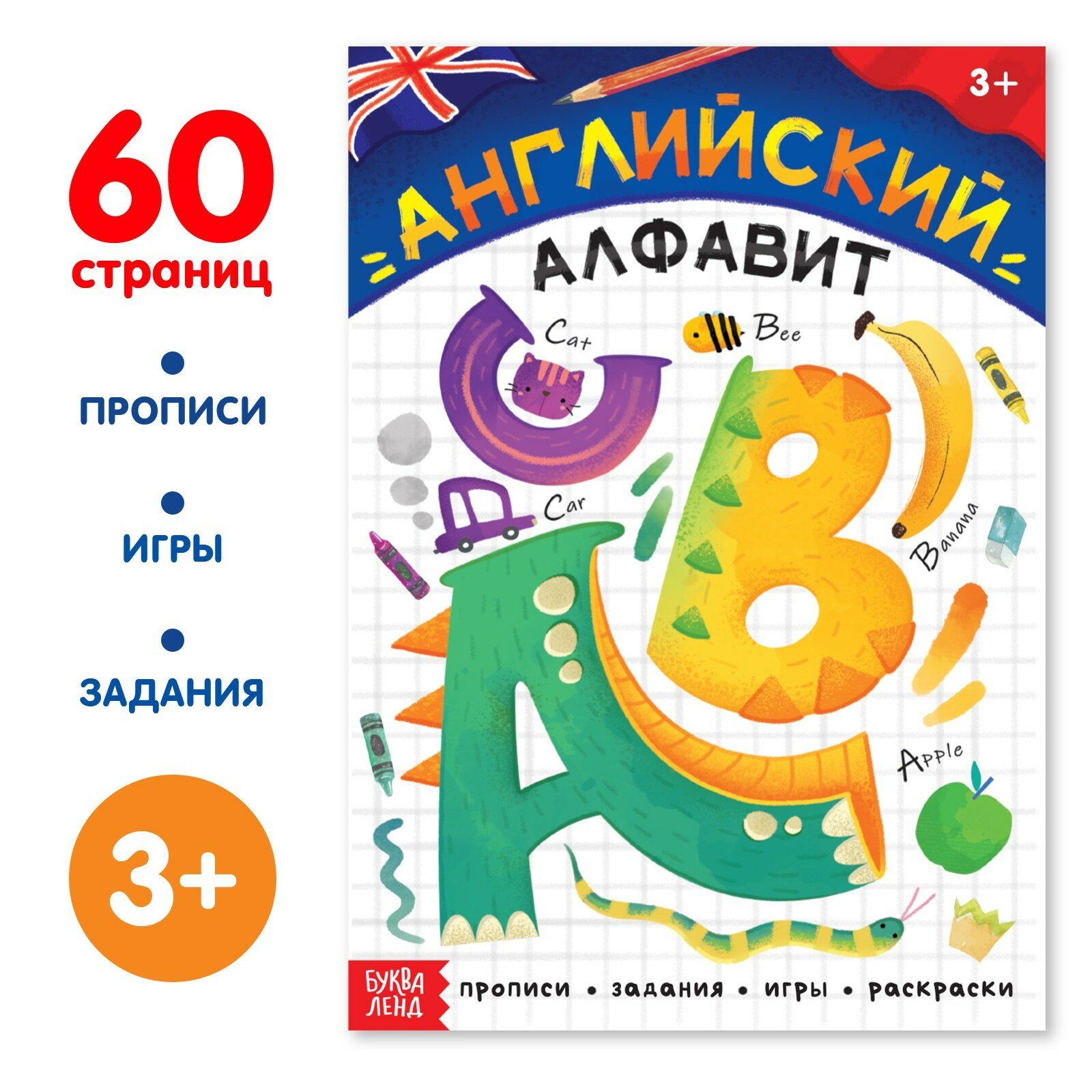 Обучающая книга "Английский алфавит", 60 стр.