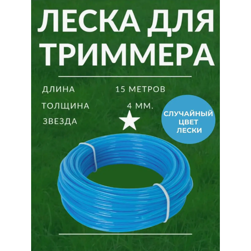 Леска для триммера Looney Звезда 4 мм длина 15м