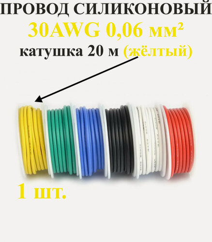 Изображение товара 30AWG 0,06 мм кв,1шт. Желтый, провод силиконовый, катушка 20 м