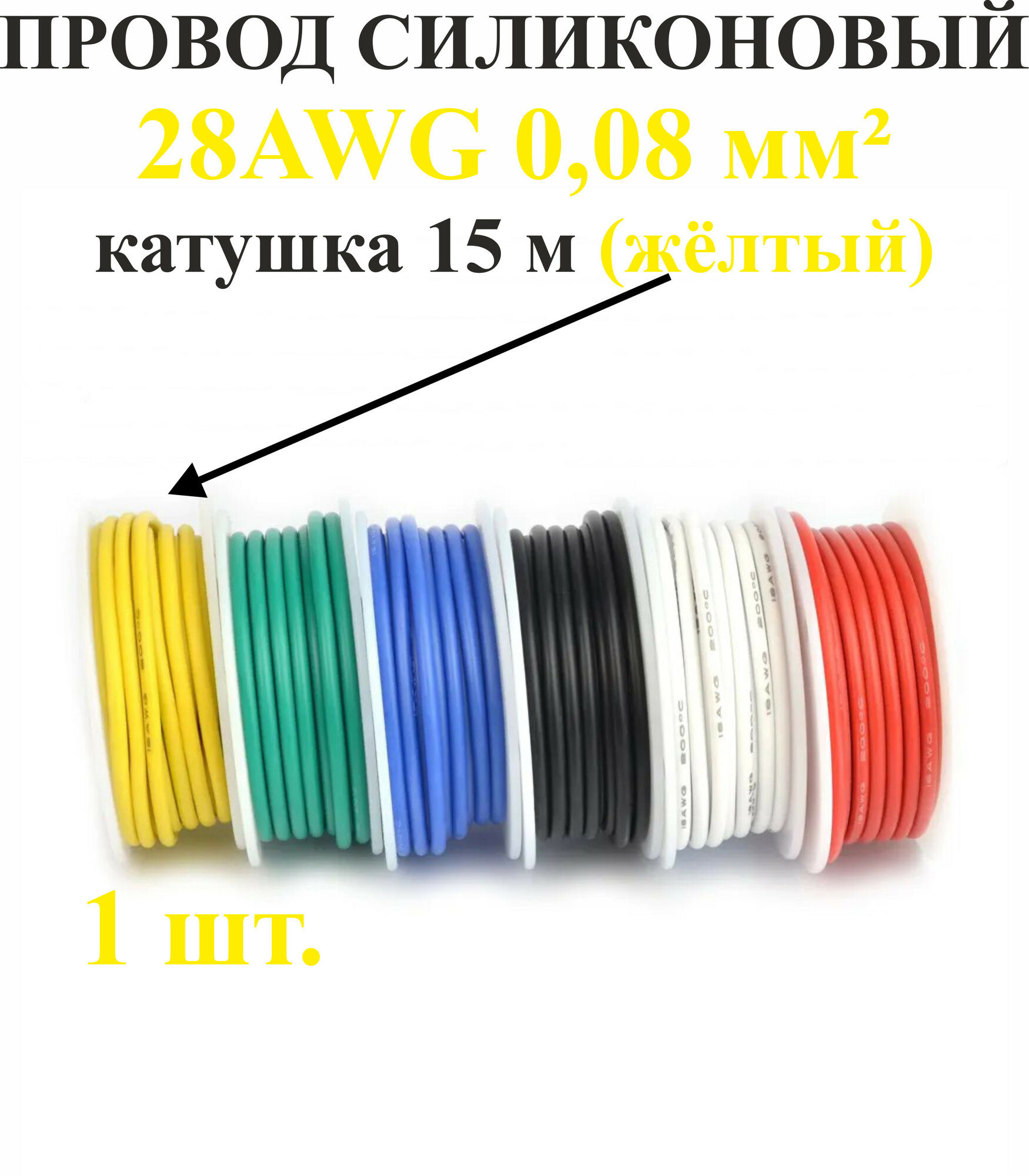 28AWG 0,08 мм кв,1шт. Желтый, провод силиконовый, катушка 15 м