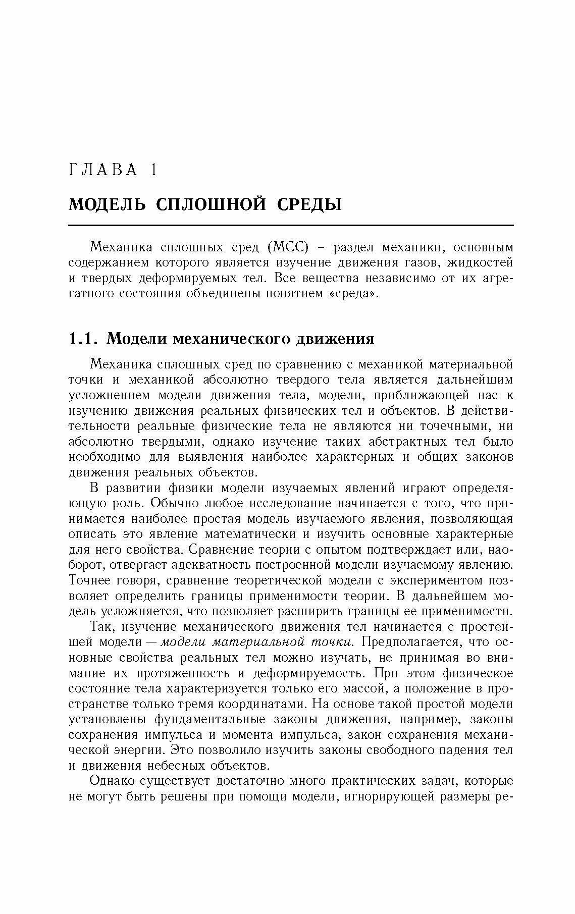 Механика сплошных сред. Учебное пособие для ВУЗов - фото №3
