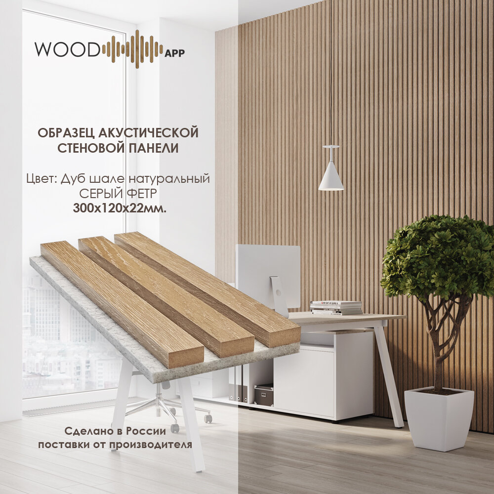 Образец акустической декоративной панели Wood App Classic Дуб шале натуральный на сером фетре