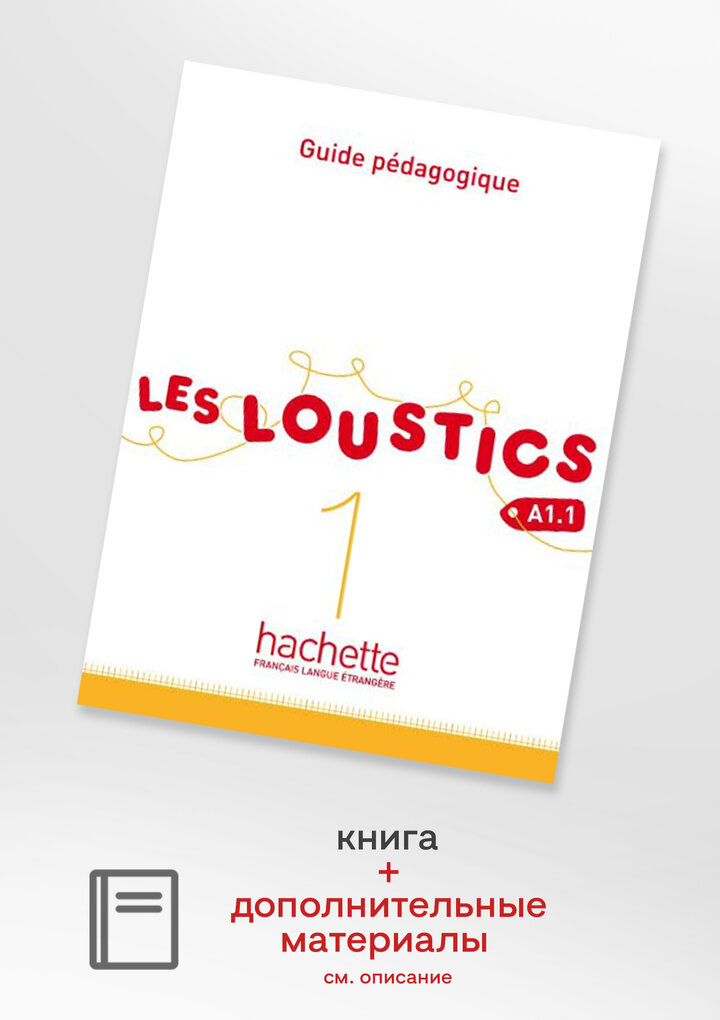 Книга Les Loustics 1 Guide pedagogique - фото №4
