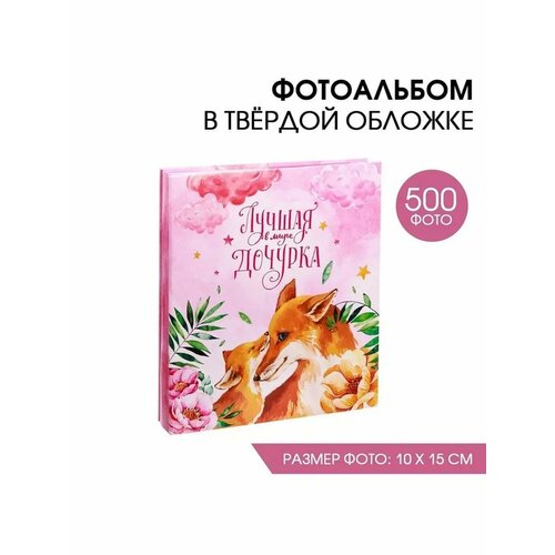 Фотоальбом Лучшая в мире дочурка 500 фото 2429₽