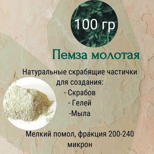 Пемза молотая (Порошок пемзы), 100 гр