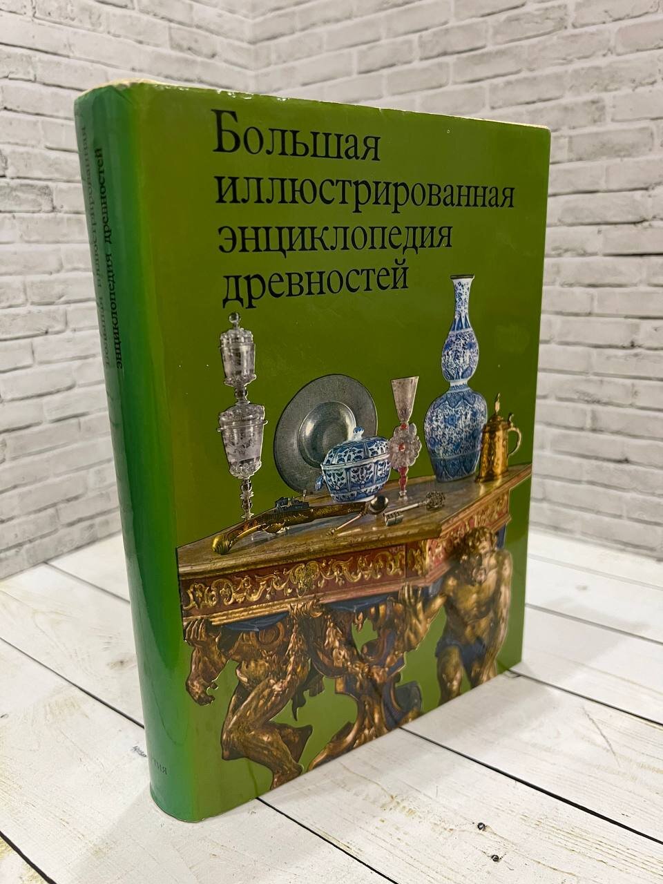 Большая иллюстрированная энциклопедия древностей Гейдова Д, Дурдик Я, Кибалова Л. 1980 год