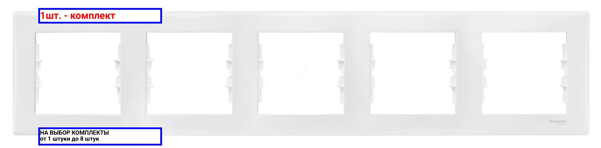 1шт. - Sedna Рамка 5 постов белая горизонтальная / Schneider Electric; арт. SDN5800921; оригинал / - комплект 1шт
