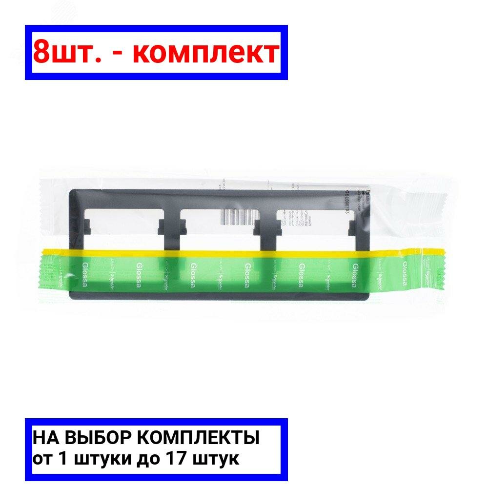 8шт. - GLOSSA Рамка 3 поста горизонтальная антрацит / Systeme Electric; арт. GSL000703; оригинал / - комплект 8шт