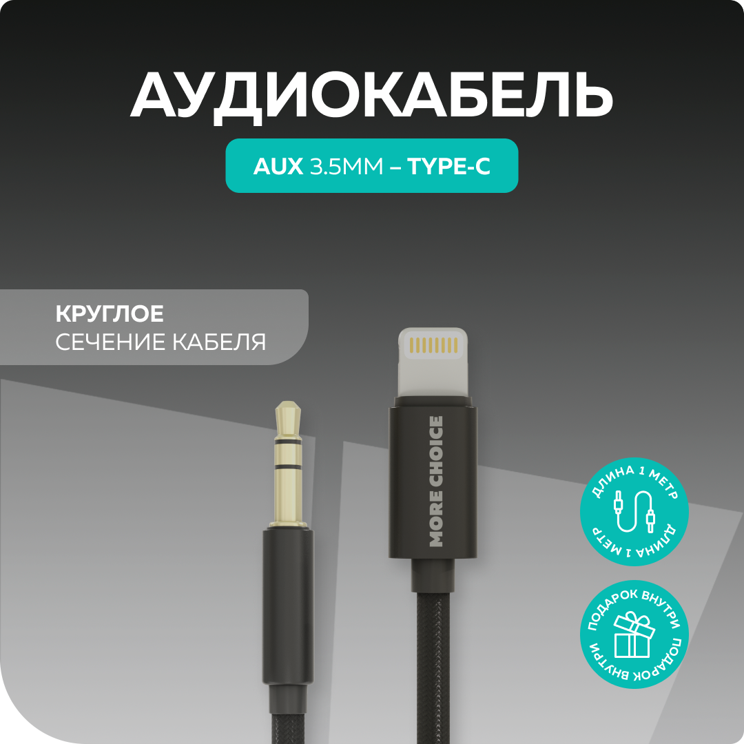 Аудиокабель AUX 3.5mm Lightning 8-pin 1м More choice UK24i нейлон Black