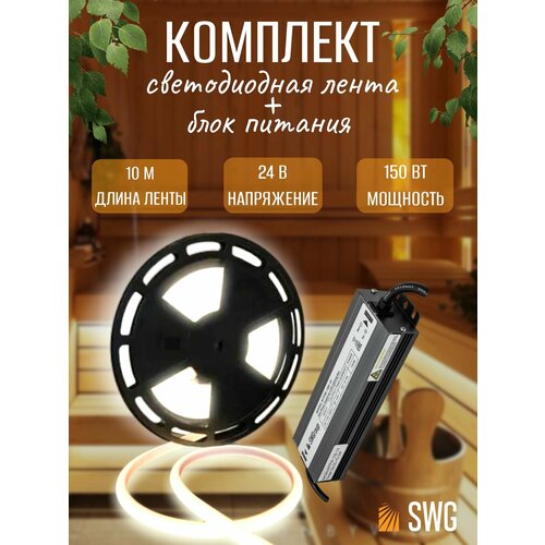 Светодиодная термостойкая лента SWG 180 LED/м, 12 Вт/м, 24В , IP68, теплый белый,2шт + Блок питания SWG 150 Вт для бани и сауны