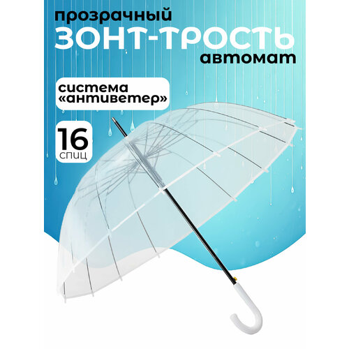 Зонт-трость ФАБРИКА ЗОНТ бесцветный 1443₽