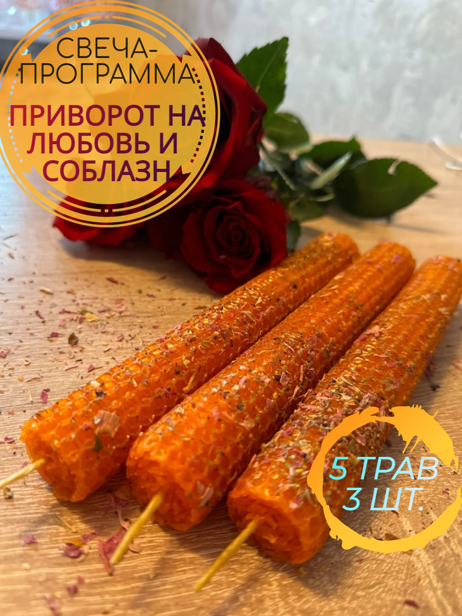 фото Свечи из вощины с травами Открытие дорог