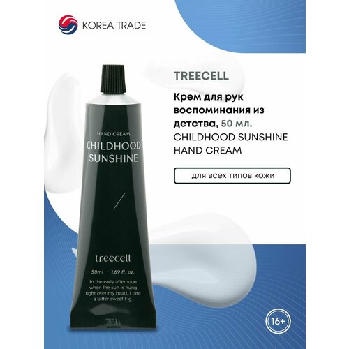 TREECELL Childhood Sunshine Hand Cream Крем для рук Воспоминания из детства 50мл