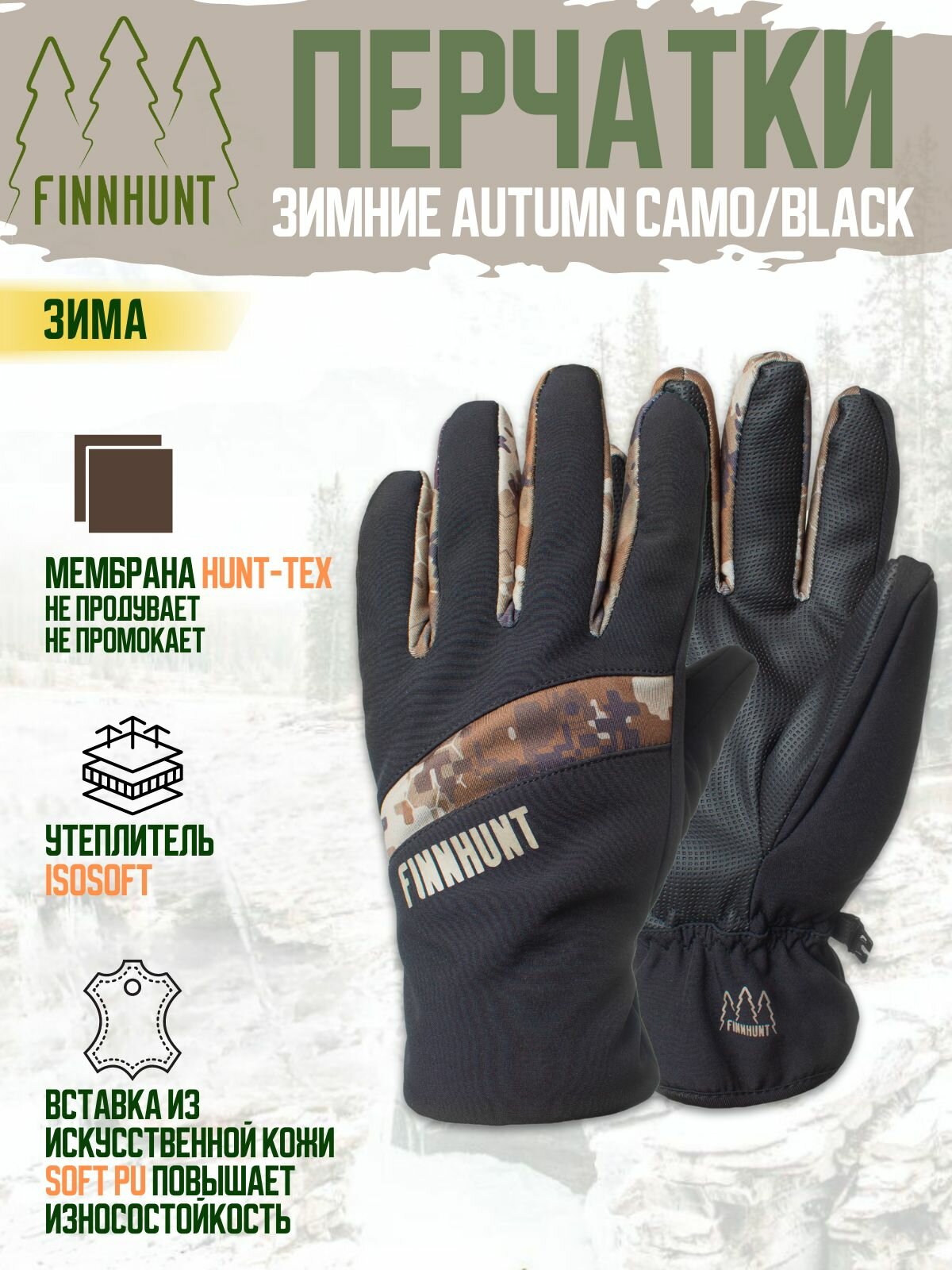 Перчатки FINNHUNT Autumn Camo/Black тактические зимние мужские горнолыжные спортивные охотничьи, для сноуборда, мембранные непромокаемые с утеплителем