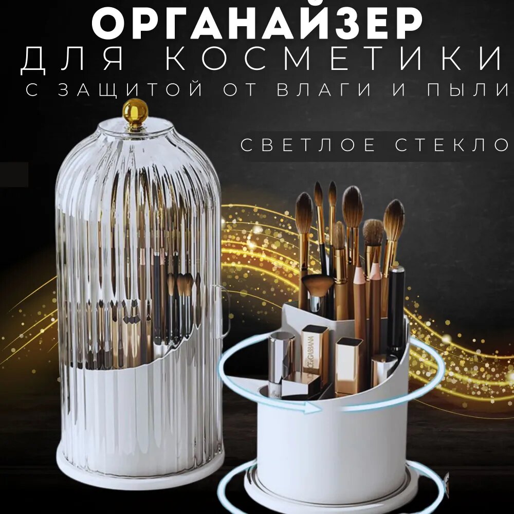 Органайзер HostaHome для хранения косметики, канцелярии и ювелирных украшений