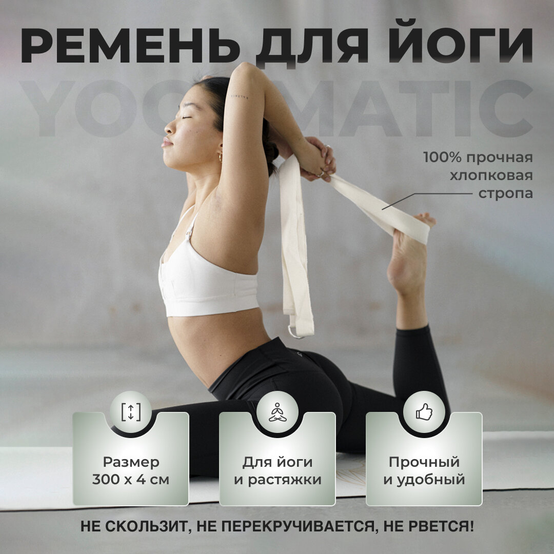 Ремень тренировочный для йоги растяжки фитнеса хлопковый Арт Йогаматик, белый