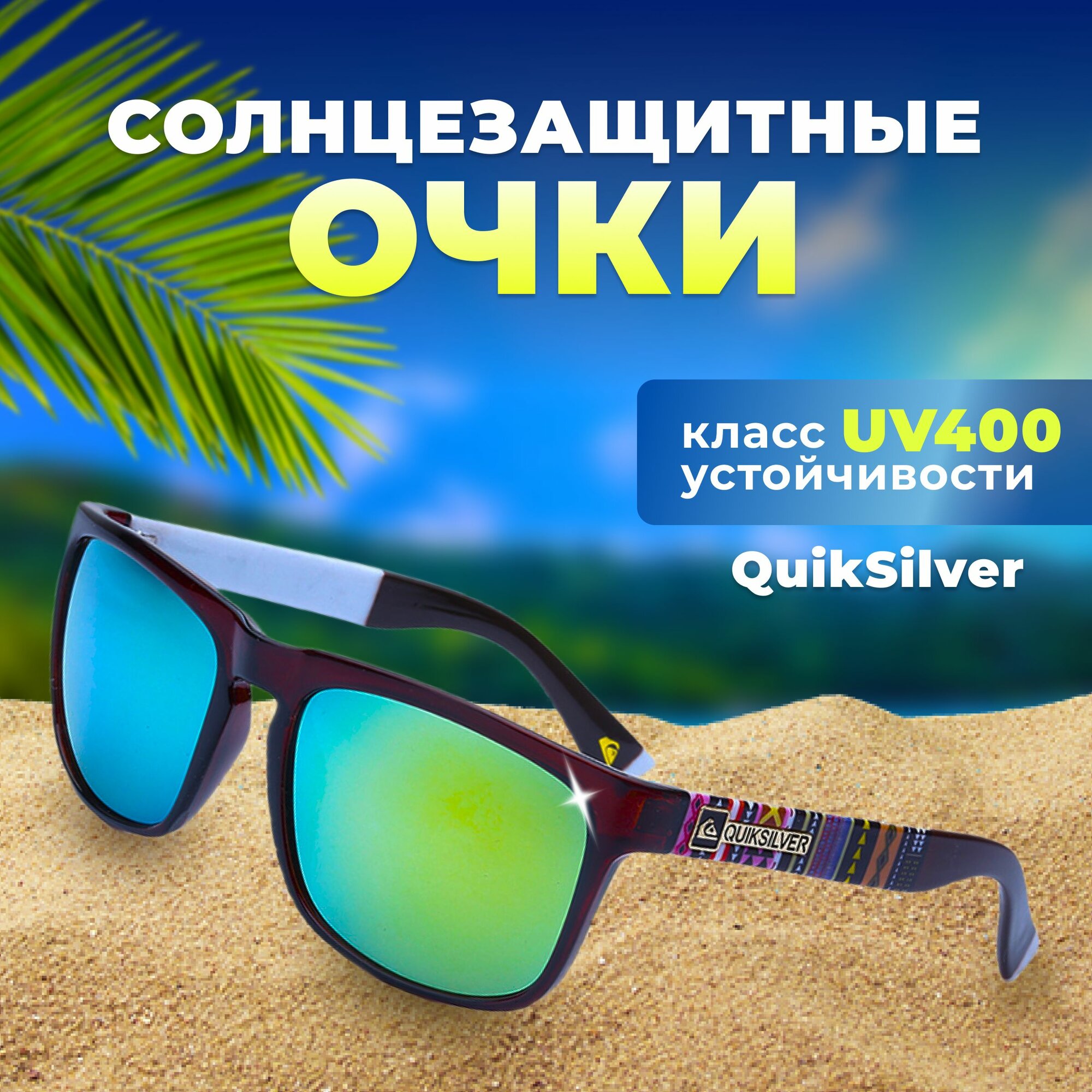 Солнцезащитные очки Quiksilver 