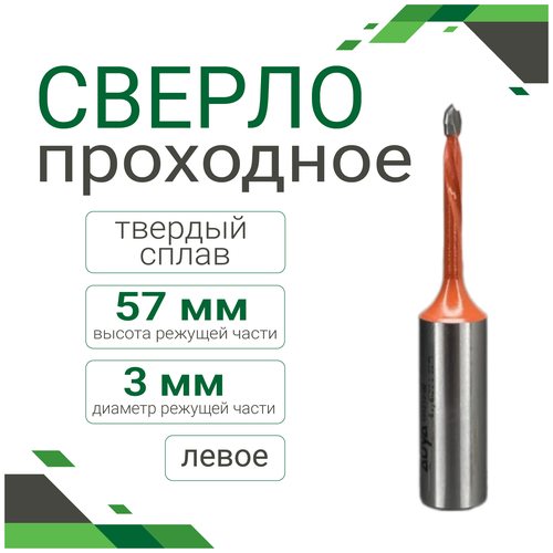 Сверло проходное тв. сплав 3*57 левое