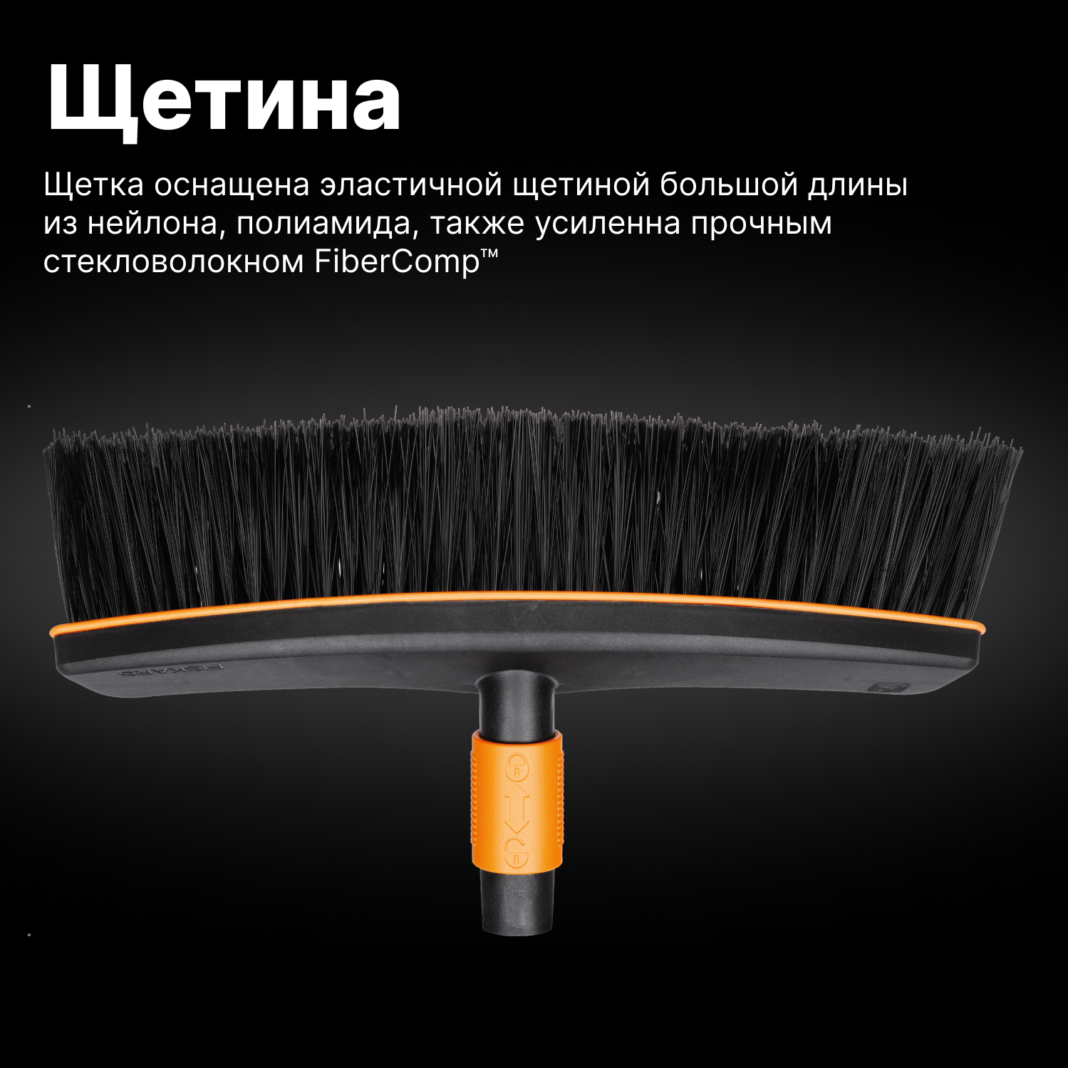 Щетка для уборки FISKARS QuikFit черная (1001416)