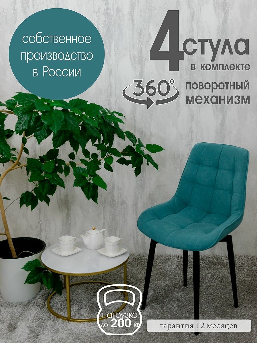Стулья для кухни мягкие поворотные 4 шт, мятный