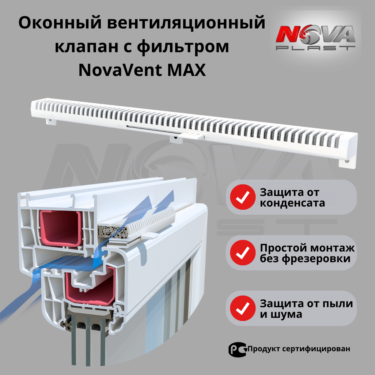 Проветриватель оконный, приточный клапан с фильтром, для вентиляции NovaVent MAX