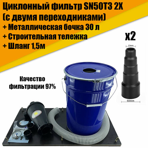 Циклонный фильтр циклон для пылесоса SN50T3 2X в комплекте с металлической бочкой 30л армированным ПВХ шлагом 15м и строительной тележкой 8190₽