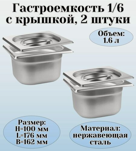 Изображение товара Гастроемкость GN 1/6 х 100 мм с крышкой ULMI 2 штуки