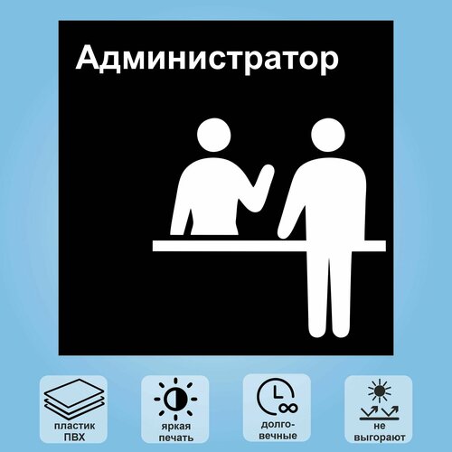 Табличка "Администратор", 18х18 см