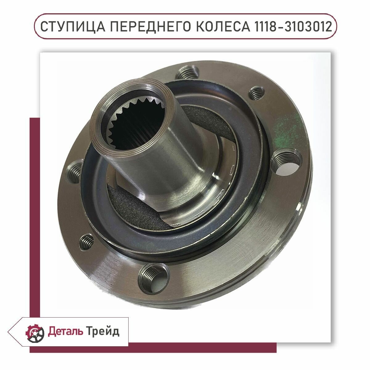 Ступица переднего колеса LADA для а/м ВАЗ 1117-19 Kalina, 2190-91 Granta, 2170-72 Priora, 1118-3103012 — фото 1