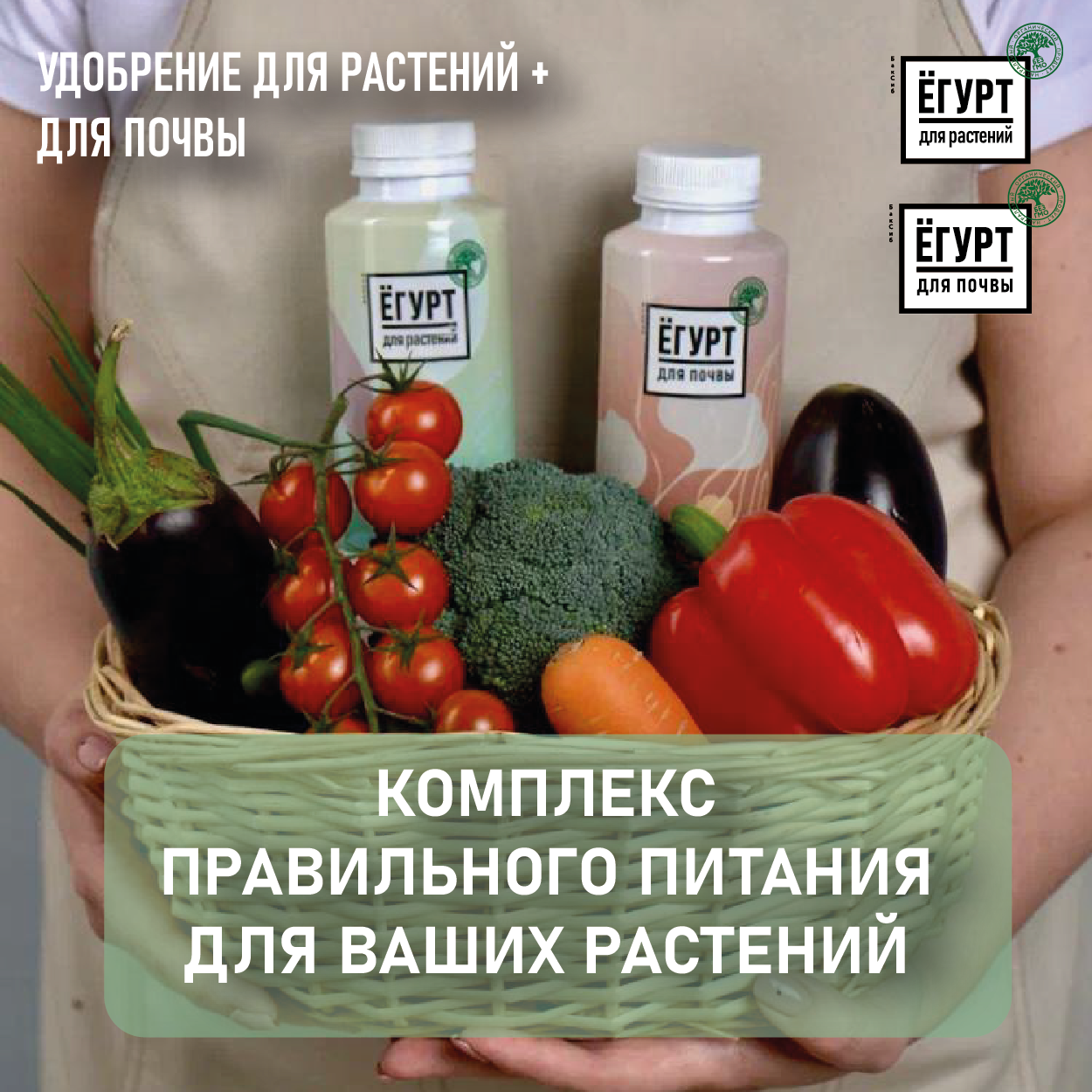 Удобрения для растений и почвы набор  Удобрения дачи  сада и огорода  Ёгурт для почвы     Ёгурт для растений 