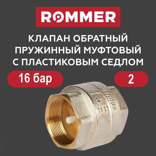 Клапан обратный 2 с пластиковым седлом ROMMER 2870₽