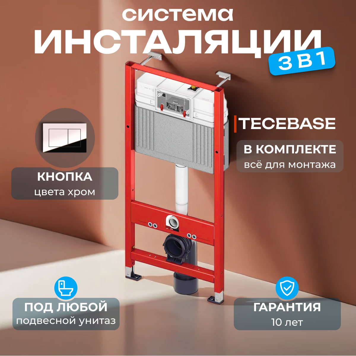 TECE 9400412 Инсталляция TECEbase 2.0, 3 в 1 с кнопкой смыва тесеnow цвета хром.