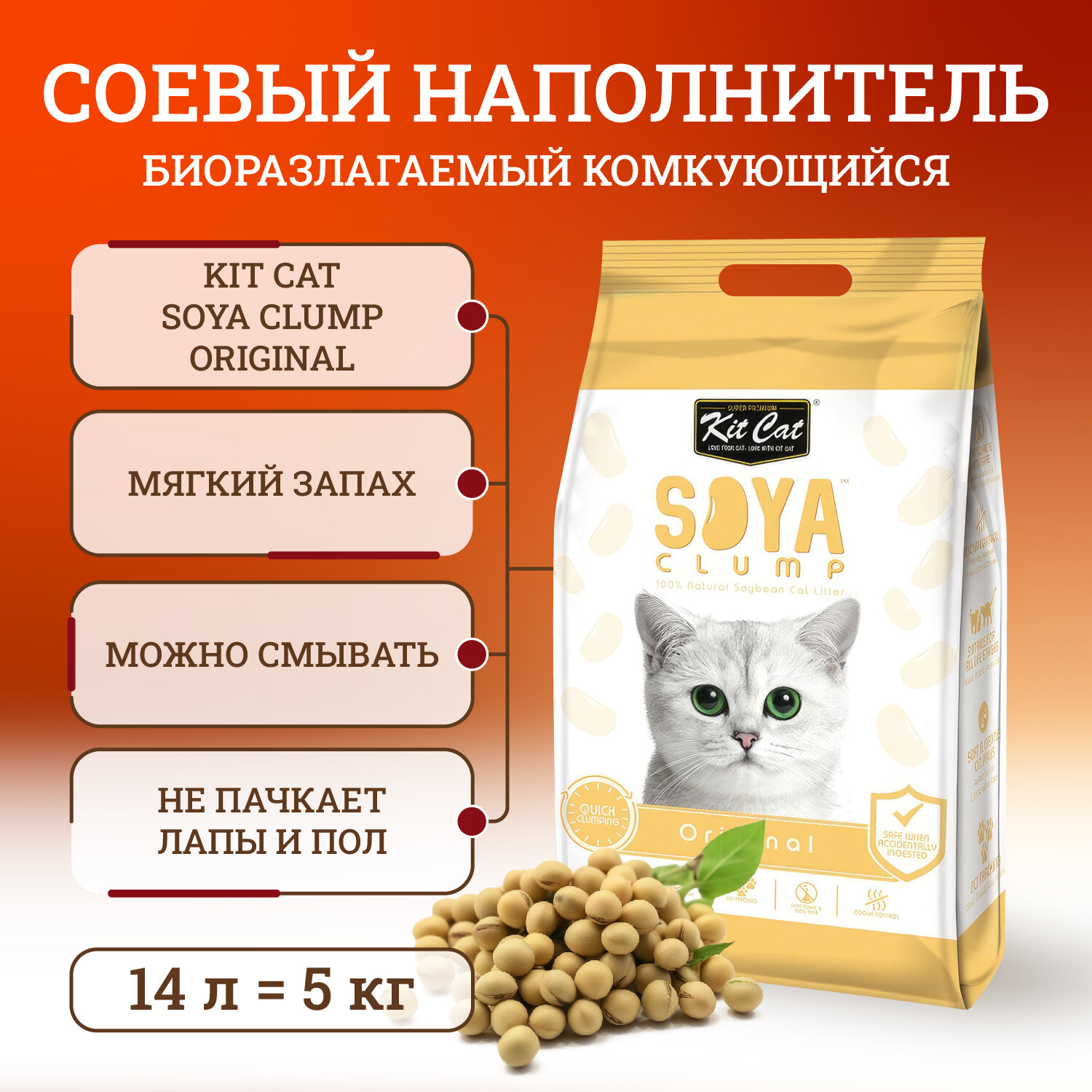 Kit Cat SoyaClump Soybean Litter соевый биоразлагаемый комкующийся наполнитель 14л