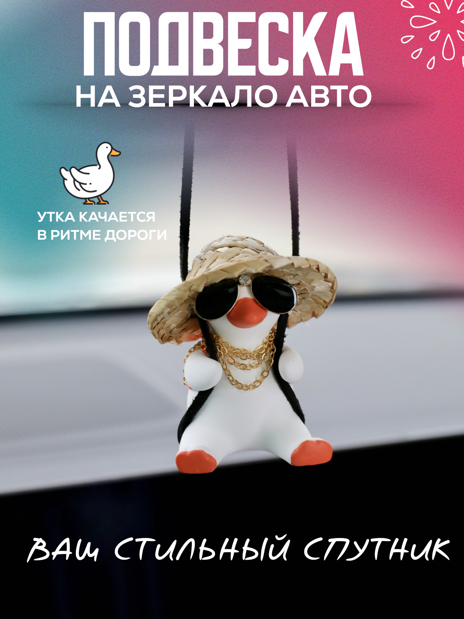 Обустройство салона игрушка утка с цепями