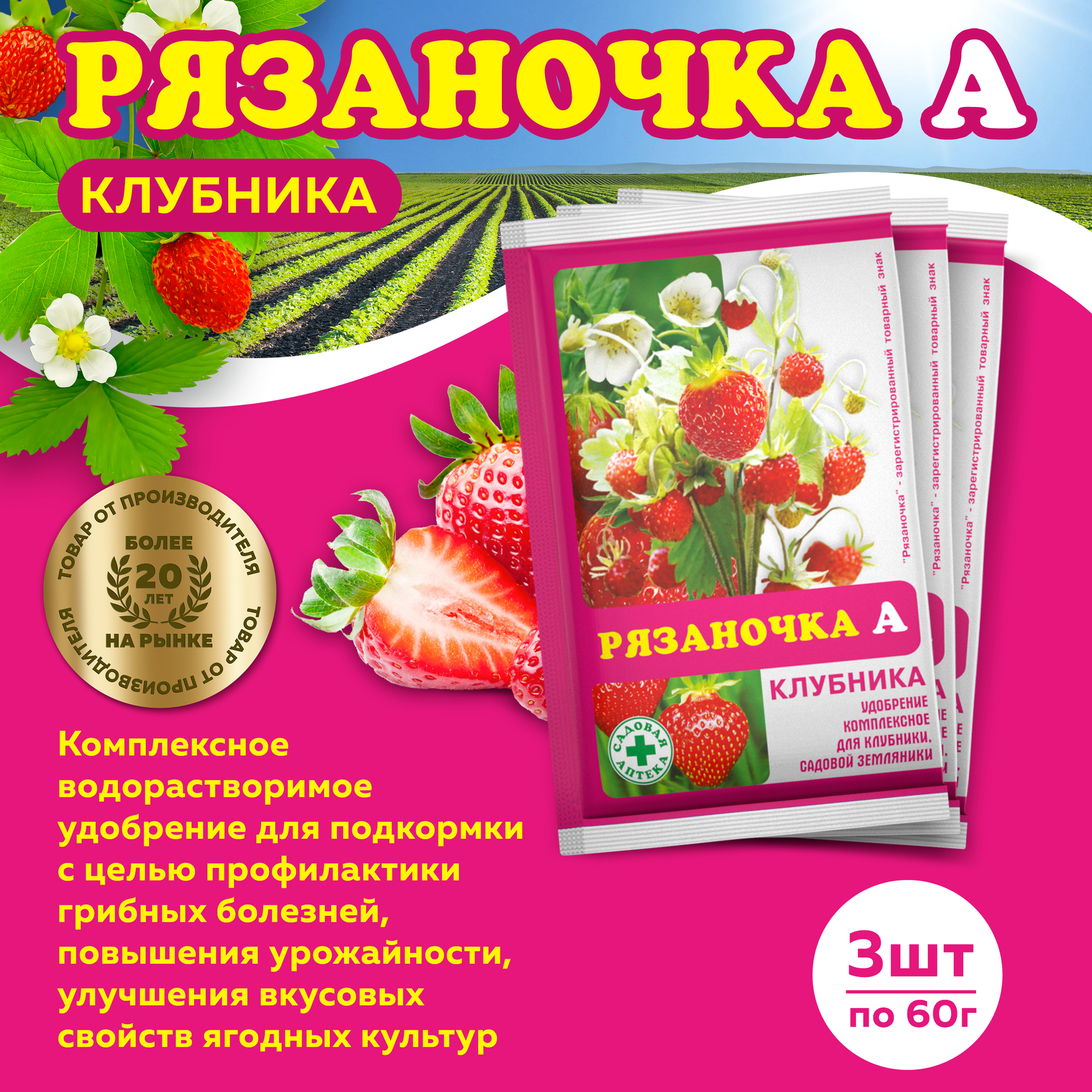 Комплект Рязаночка А клубника минеральное удобрение 60г  3 штуки