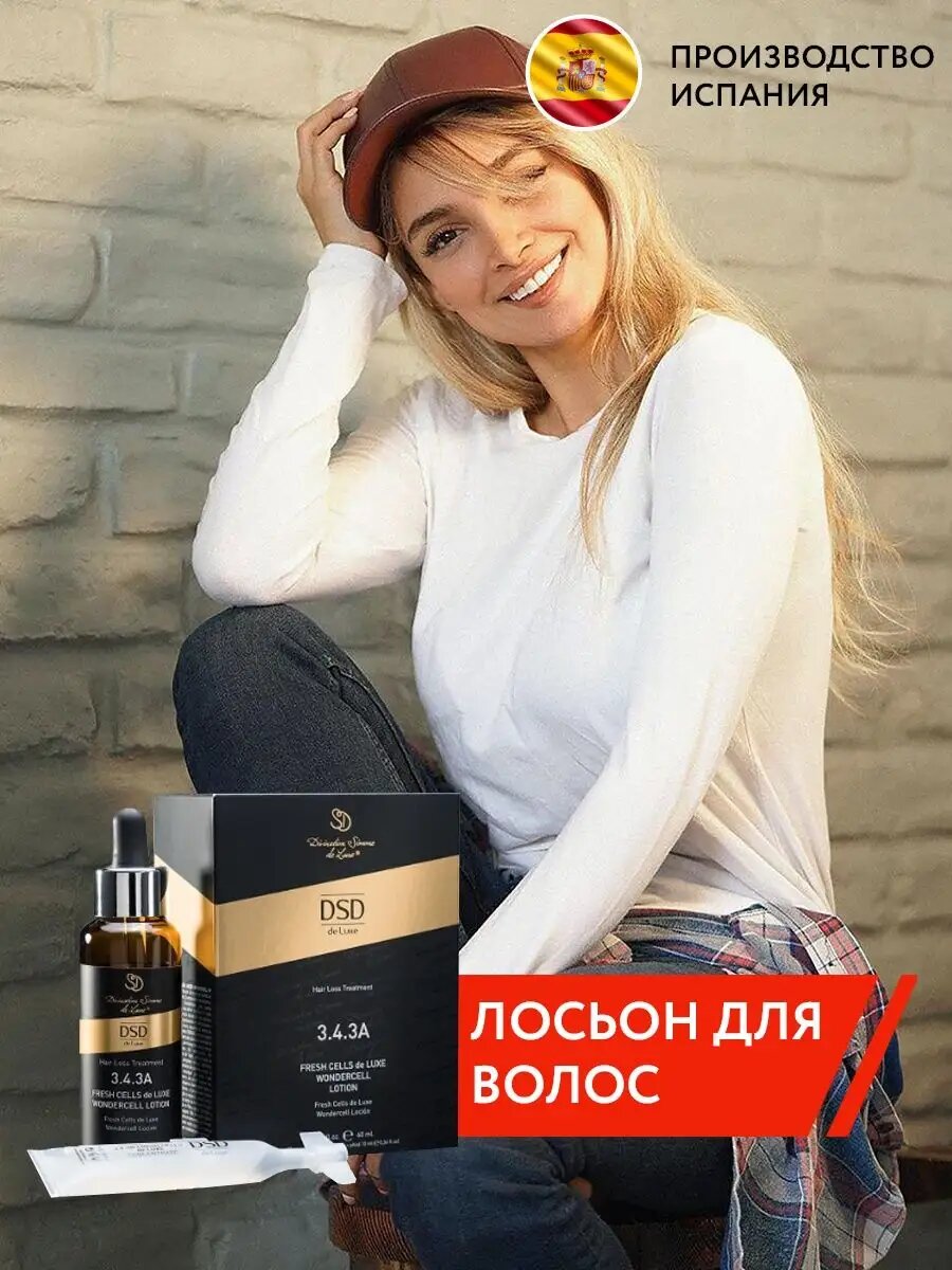 № 3.4.3a Лосьон DSD de Luxe "Wondercell" активирующий рост волос 50+10 мл